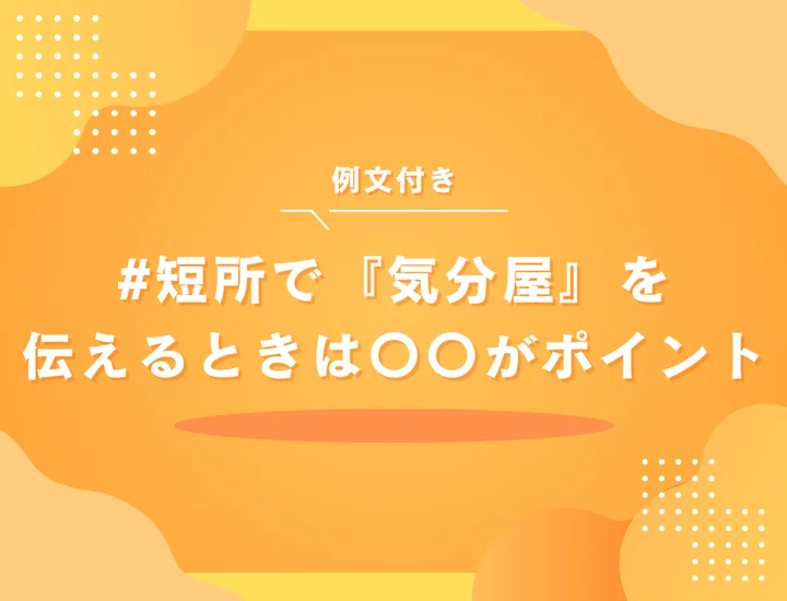 【例文激選】短所が「気分屋」でも大丈夫！好印象に変える伝え方・例文・言い換えを徹底解説